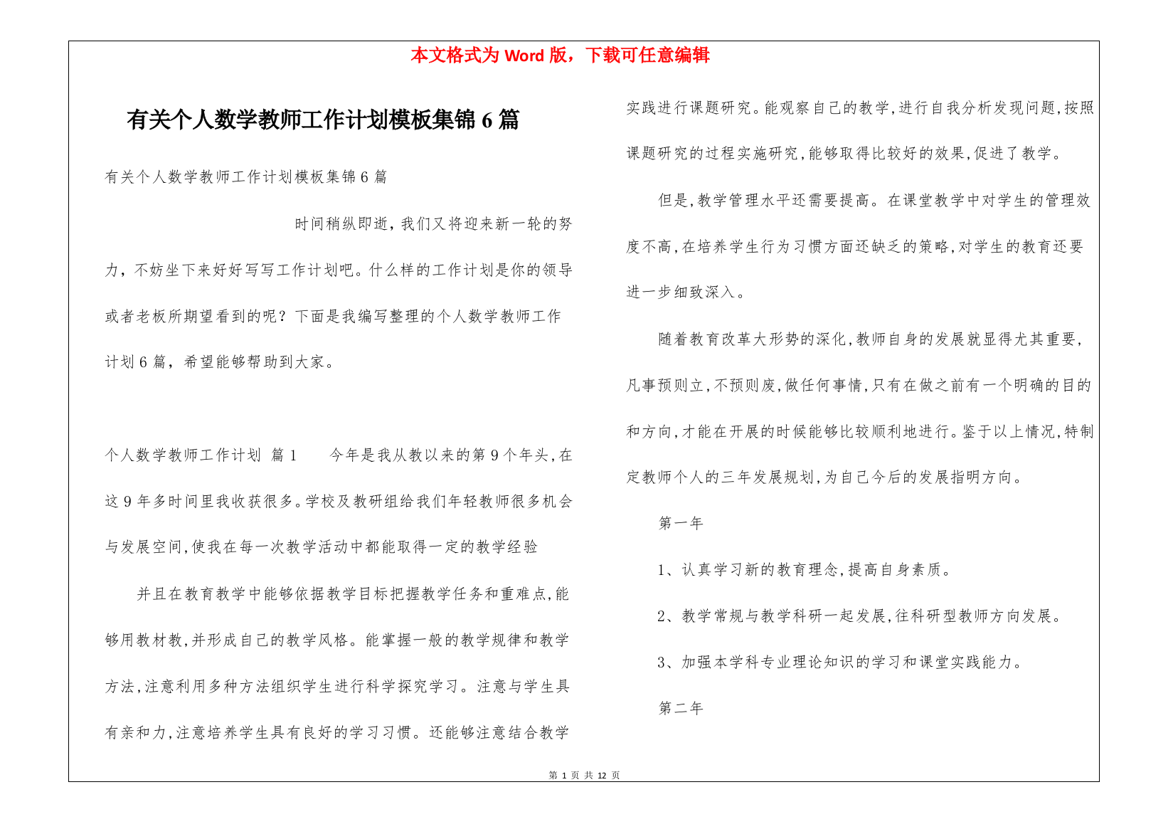 有关个人数学教师工作计划模板集锦6篇