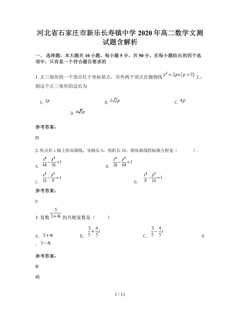 河北省石家庄市新乐长寿镇中学2020年高二数学文测试题含解析