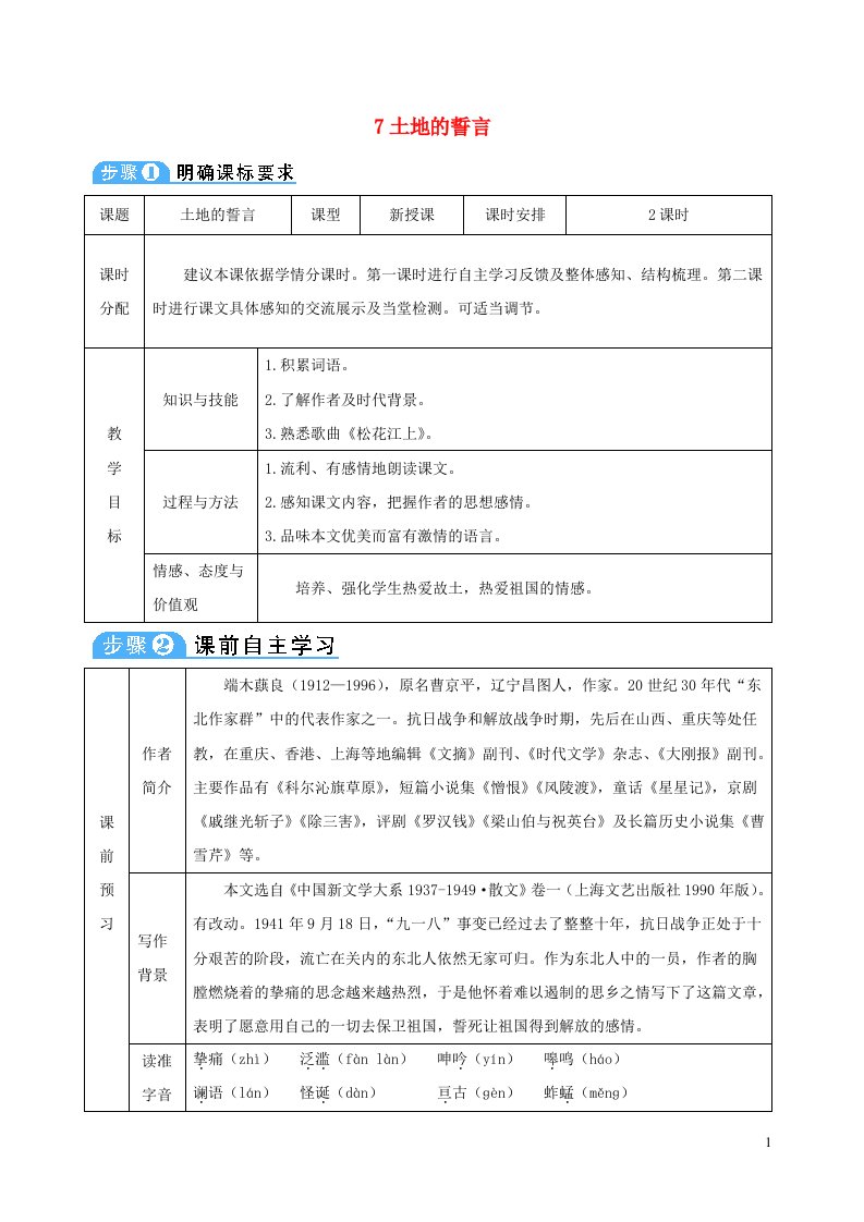 七年级语文下册第二单元7土地的誓言教案新人教版