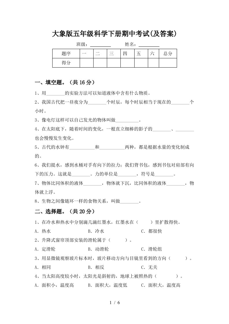 大象版五年级科学下册期中考试及答案