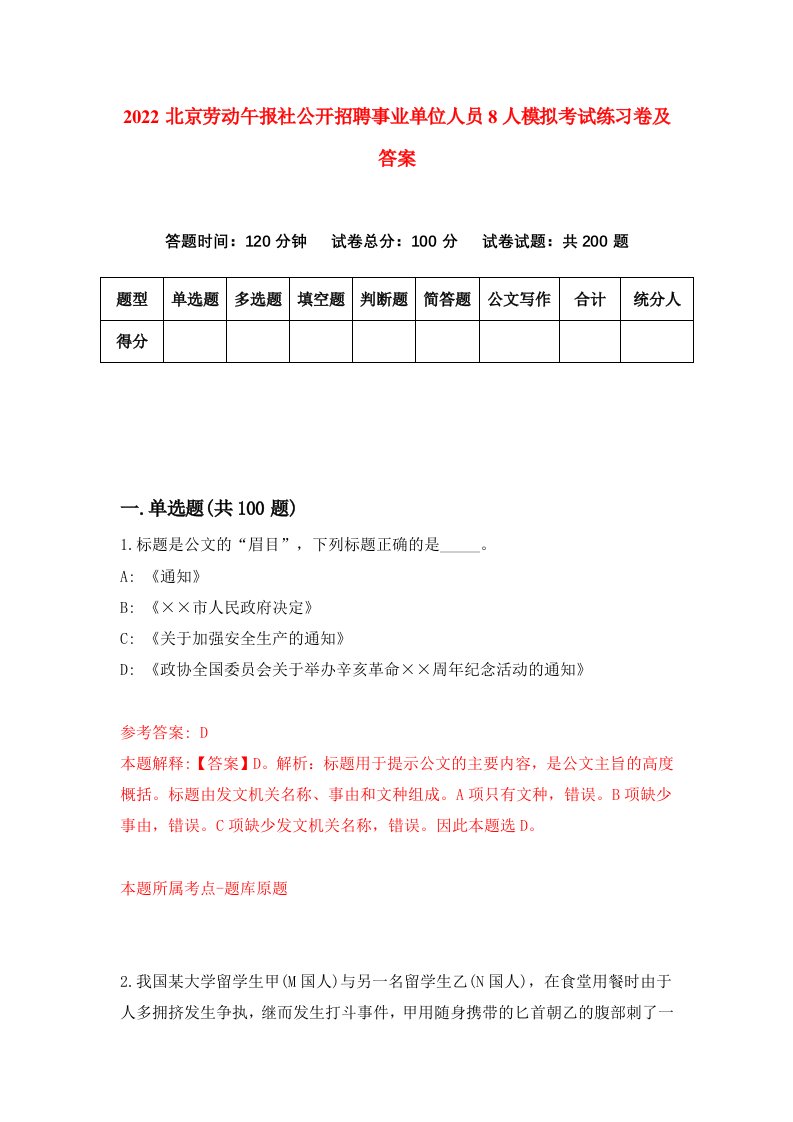 2022北京劳动午报社公开招聘事业单位人员8人模拟考试练习卷及答案第6卷