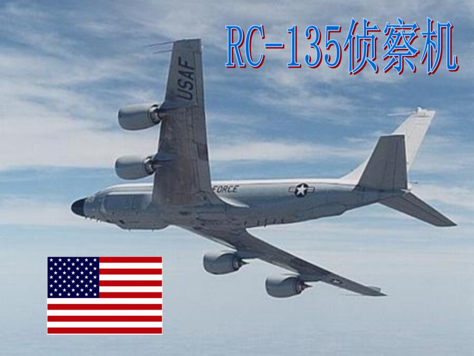 RC-135侦察机-课件（PPT演示稿）