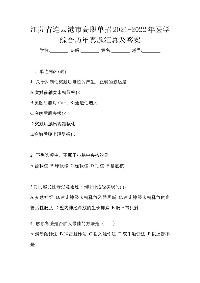 江苏省连云港市高职单招2021-2022年医学综合历年真题汇总及答案