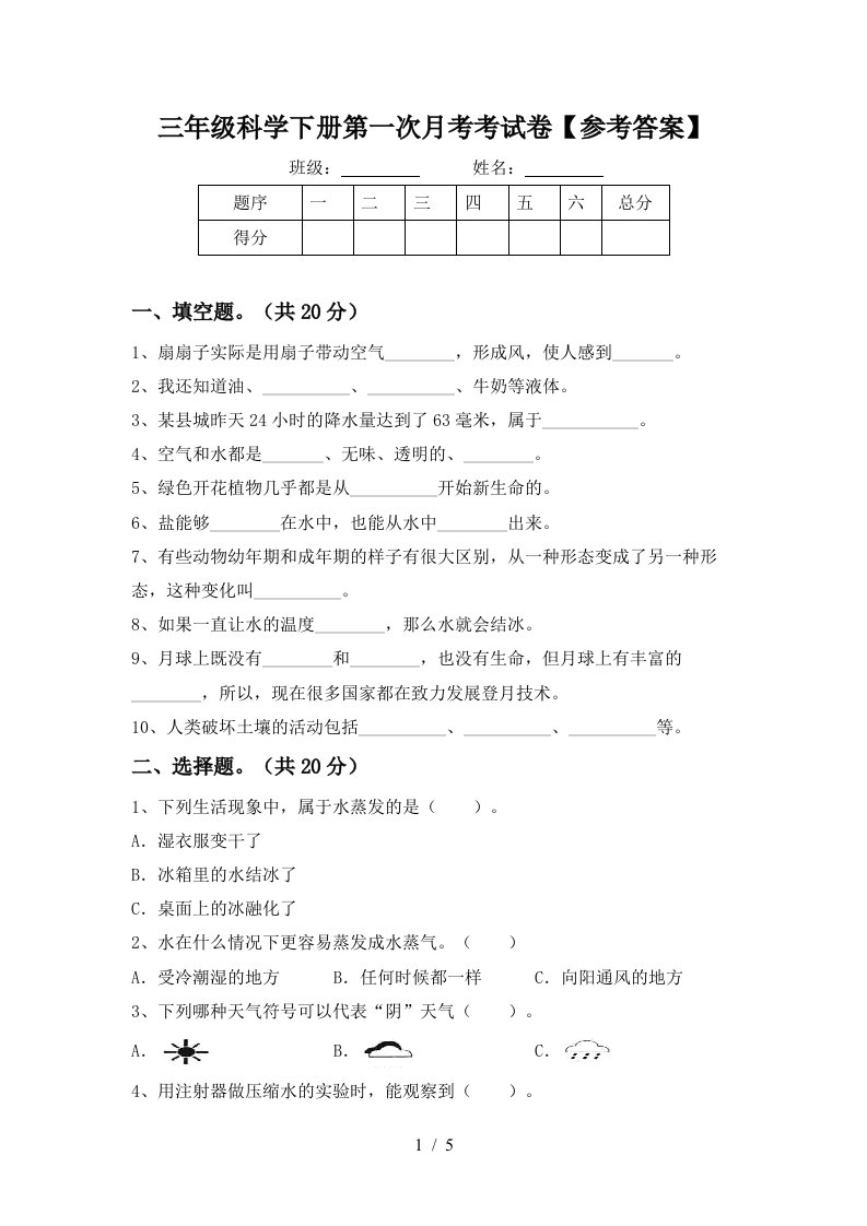 三年级科学下册第一次月考考试卷参考答案