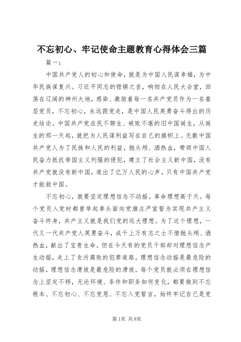 不忘初心、牢记使命主题教育心得体会三篇