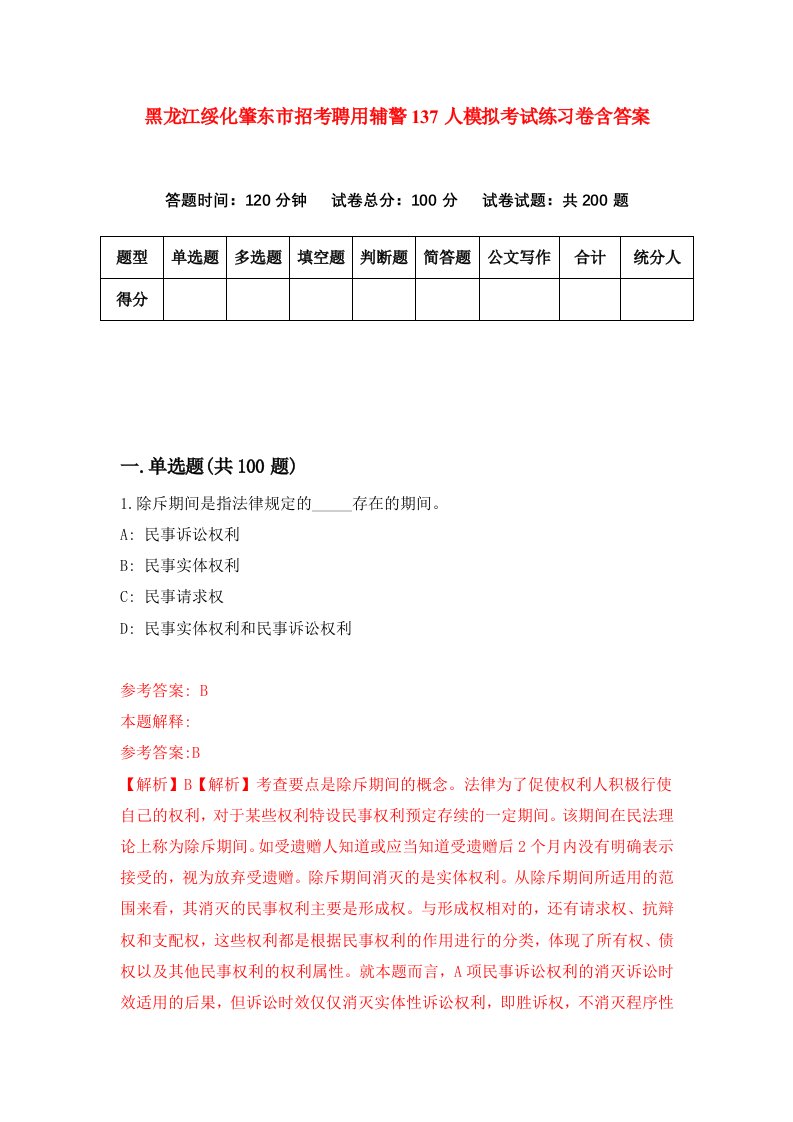 黑龙江绥化肇东市招考聘用辅警137人模拟考试练习卷含答案第1版