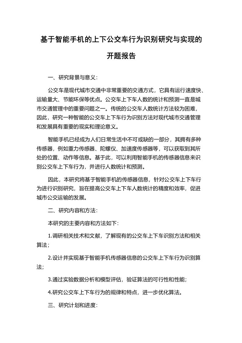 基于智能手机的上下公交车行为识别研究与实现的开题报告