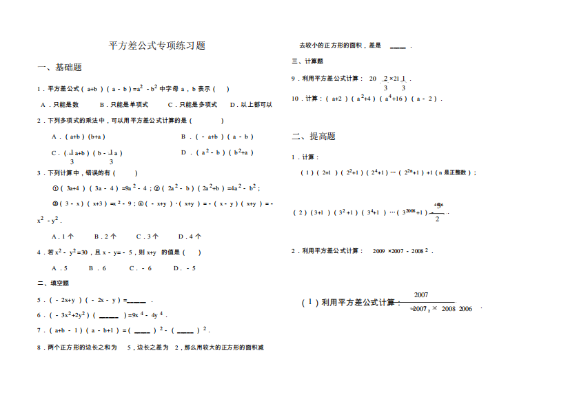 实用版平方差完全平方公式专项练习题