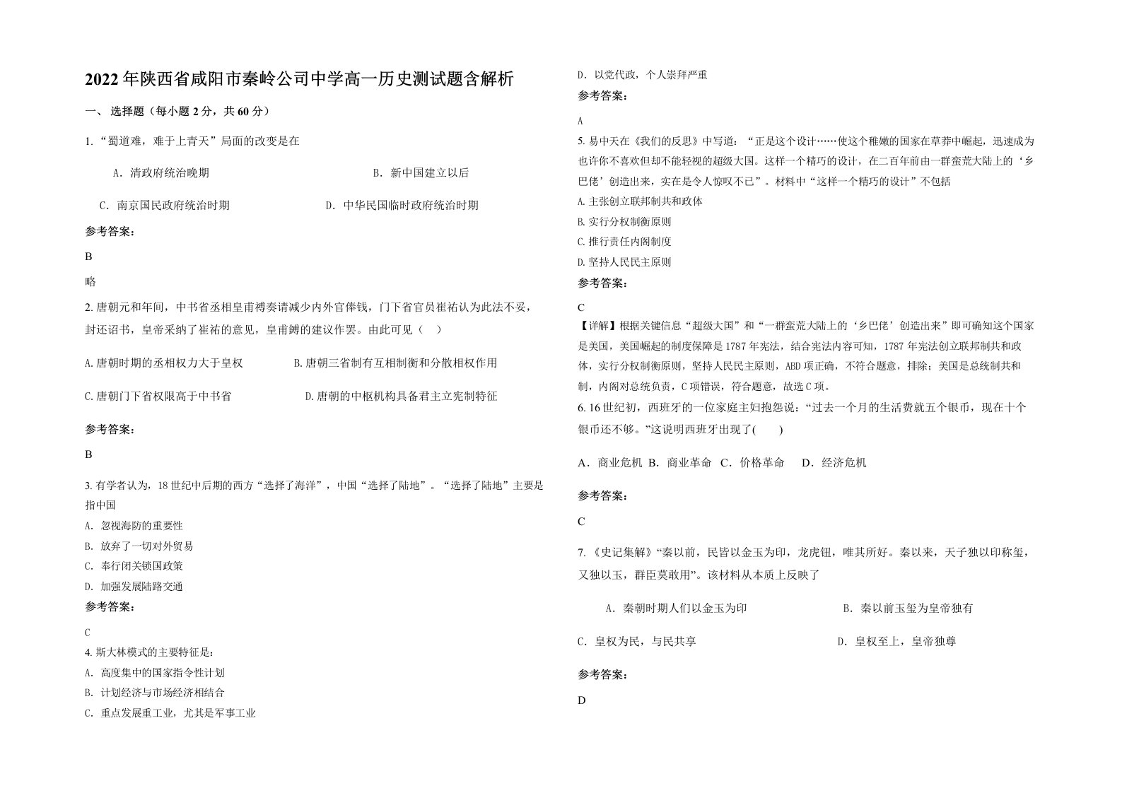 2022年陕西省咸阳市秦岭公司中学高一历史测试题含解析