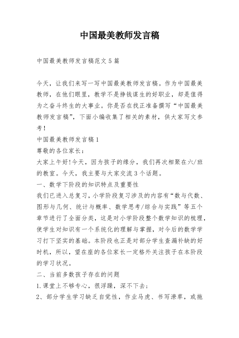 中国最美教师发言稿