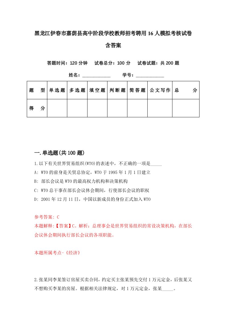 黑龙江伊春市嘉荫县高中阶段学校教师招考聘用16人模拟考核试卷含答案1