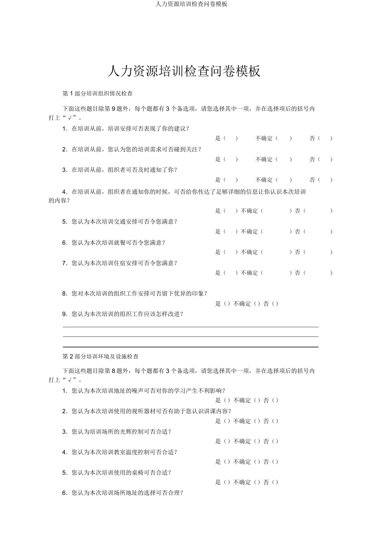 人力资源培训调查问卷模板