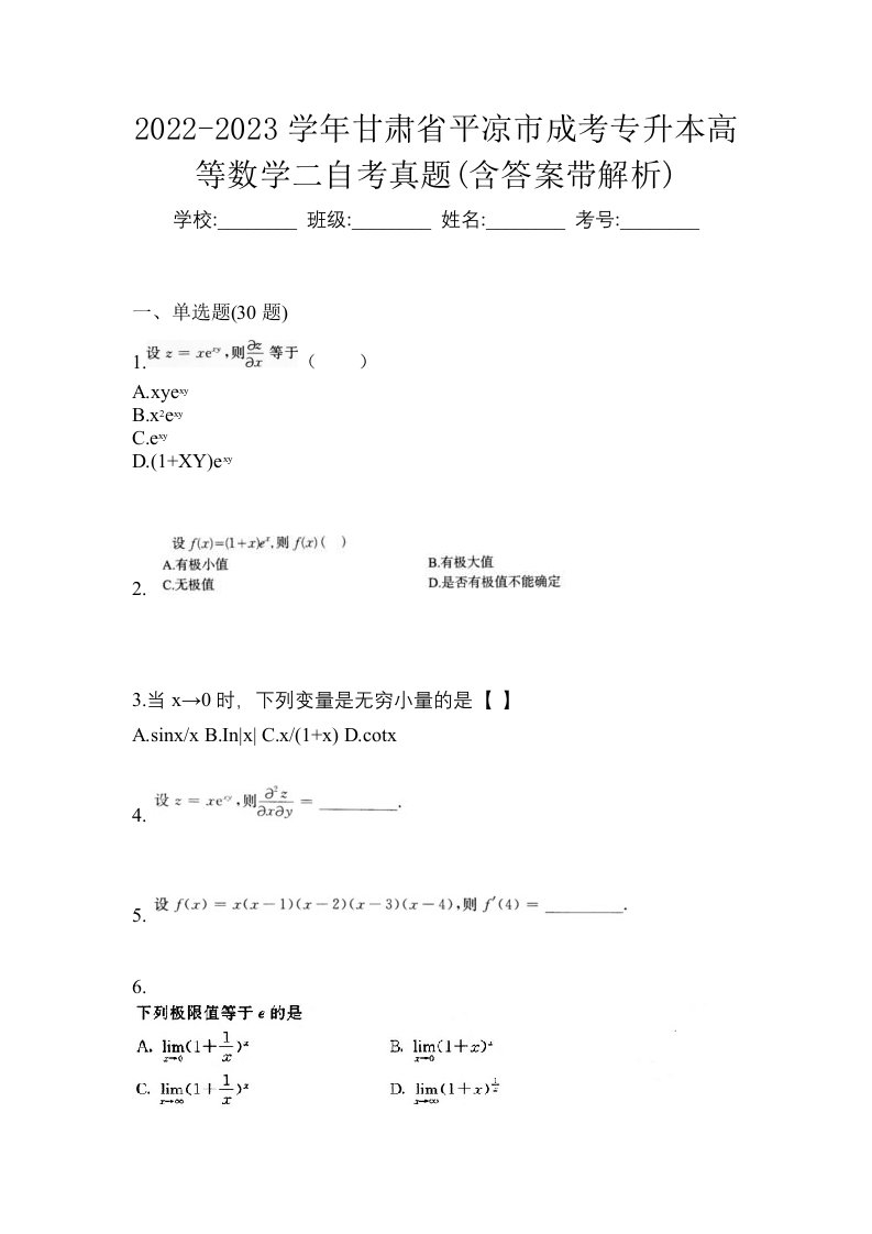 2022-2023学年甘肃省平凉市成考专升本高等数学二自考真题含答案带解析