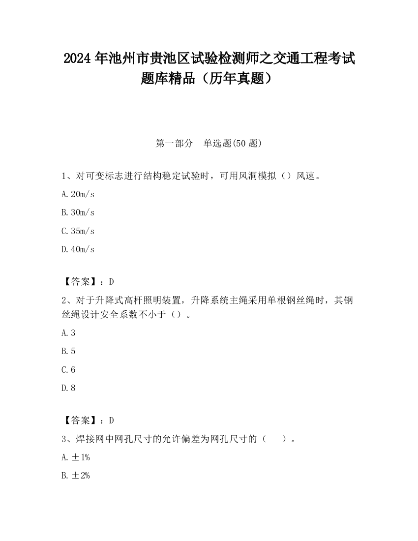 2024年池州市贵池区试验检测师之交通工程考试题库精品（历年真题）