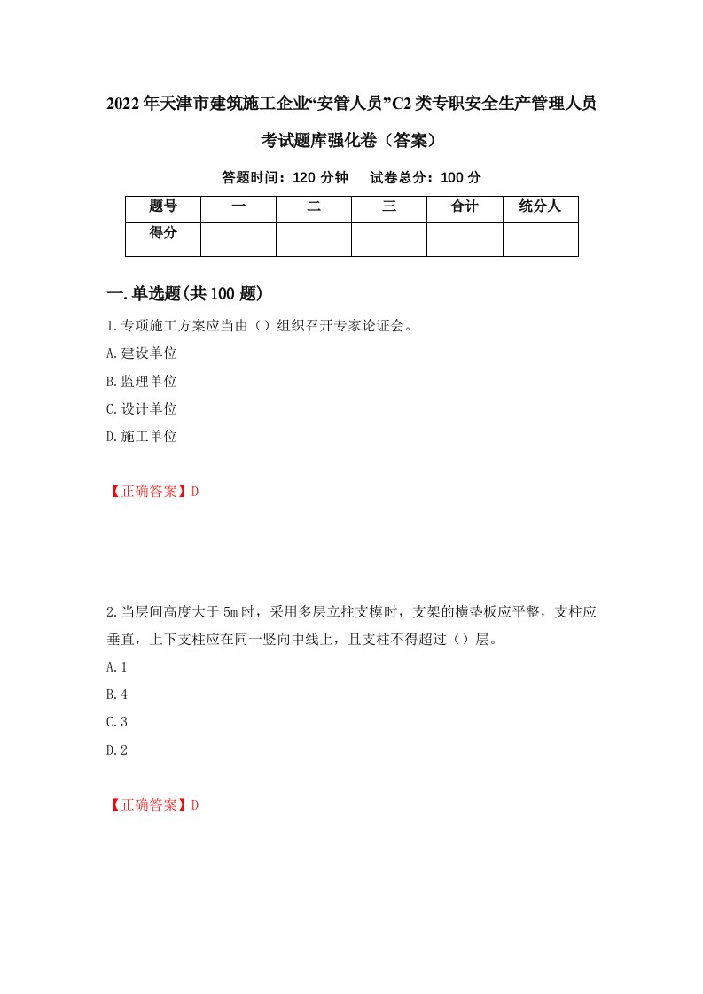 2022年天津市建筑施工企业安管人员C2类专职安全生产管理人员考试题库强化卷答案15