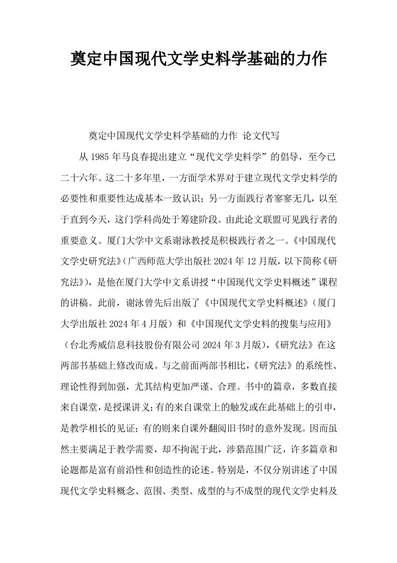 奠定中国现代文学史料学基础的力作