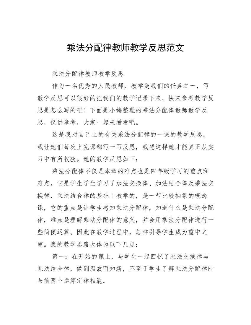 乘法分配律教师教学反思范文