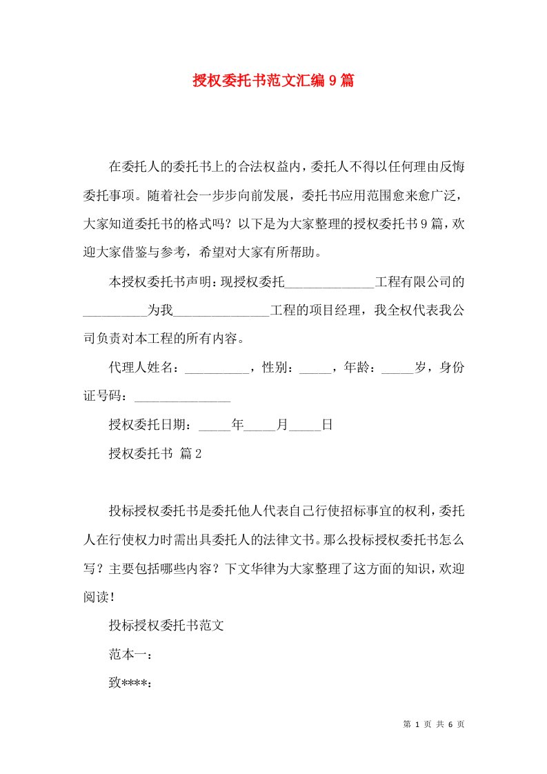 授权委托书范文汇编9篇