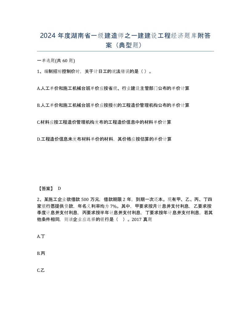 2024年度湖南省一级建造师之一建建设工程经济题库附答案典型题