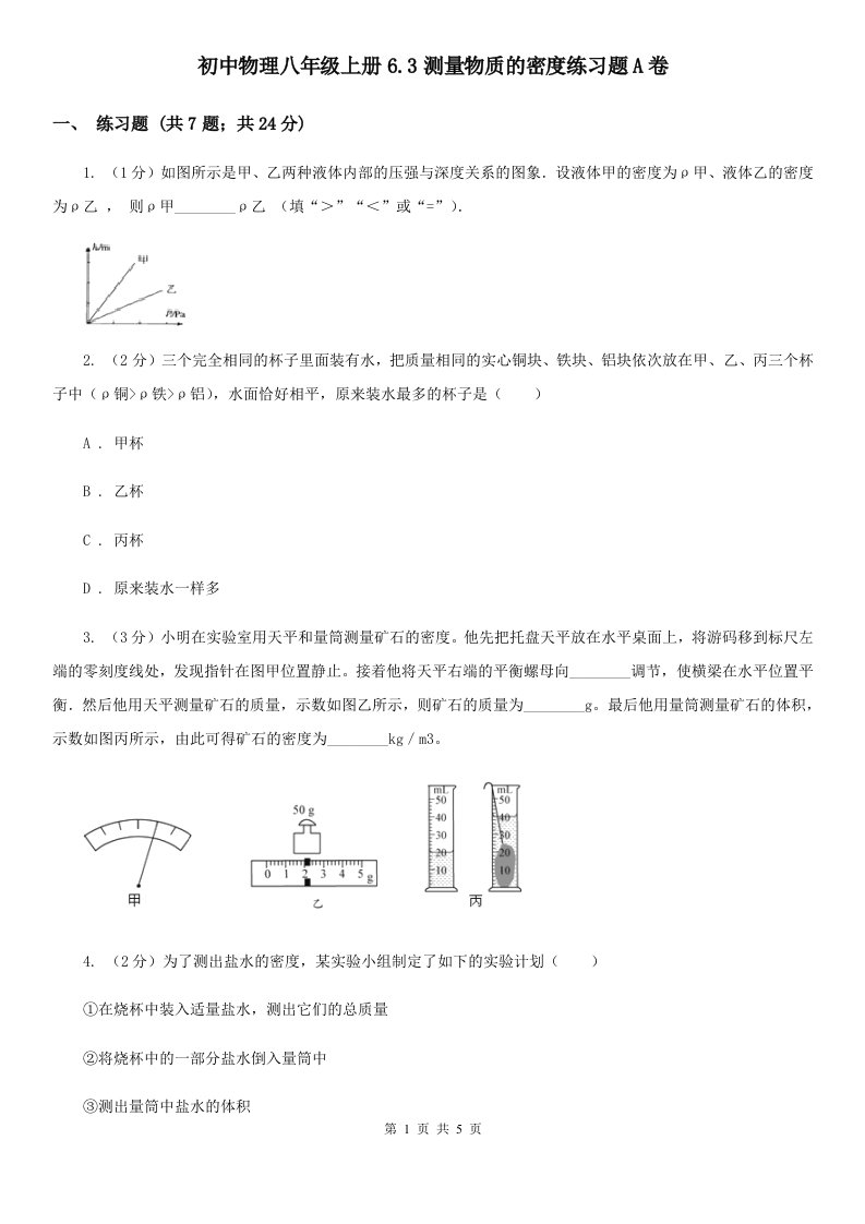 初中物理八年级上册6.3测量物质的密度练习题A卷