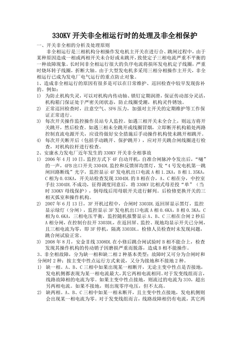 330KV开关非全相运行时的处理及非全相保护