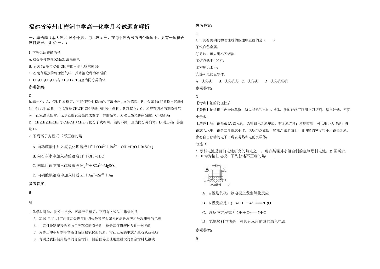 福建省漳州市梅洲中学高一化学月考试题含解析