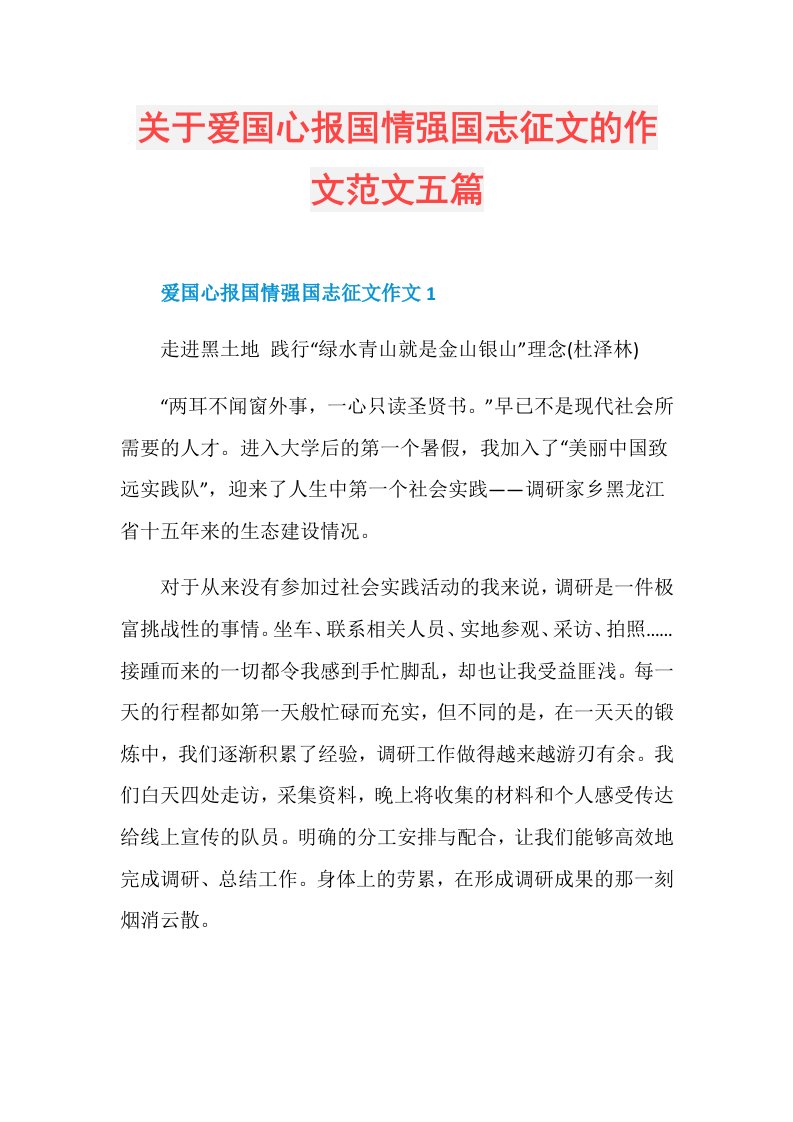 关于爱国心报国情强国志征文的作文范文五篇