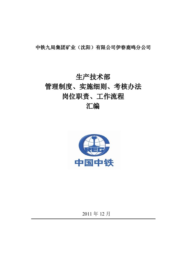 生产技术部管理制度岗位职责工作流程汇编