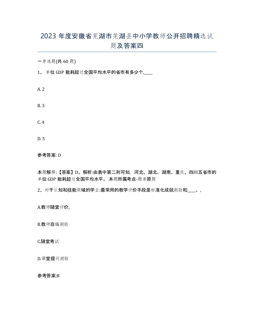 2023年度安徽省芜湖市芜湖县中小学教师公开招聘试题及答案四