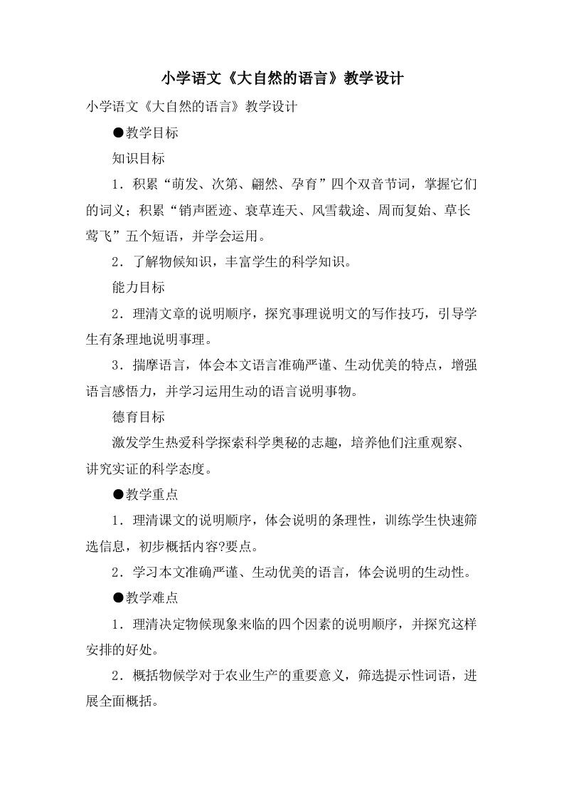 小学语文《大自然的语言》教学设计