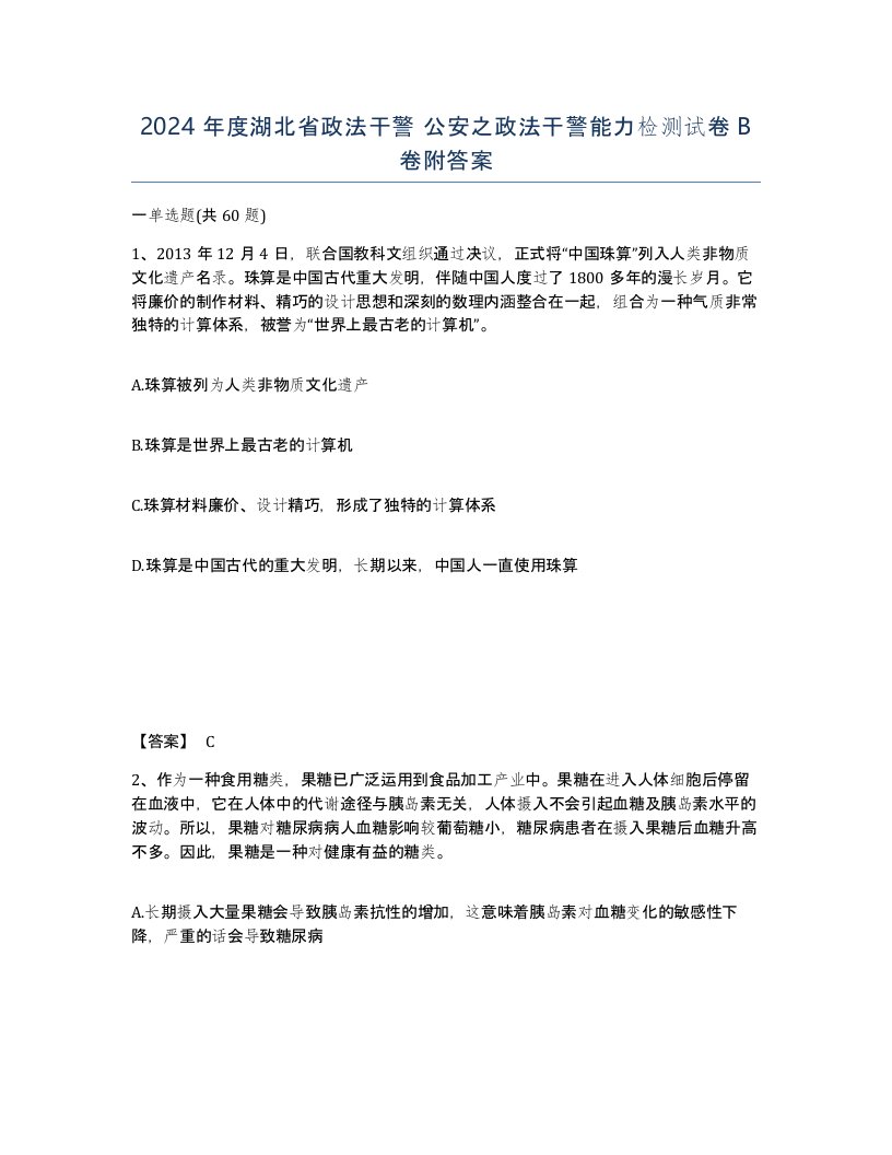 2024年度湖北省政法干警公安之政法干警能力检测试卷B卷附答案