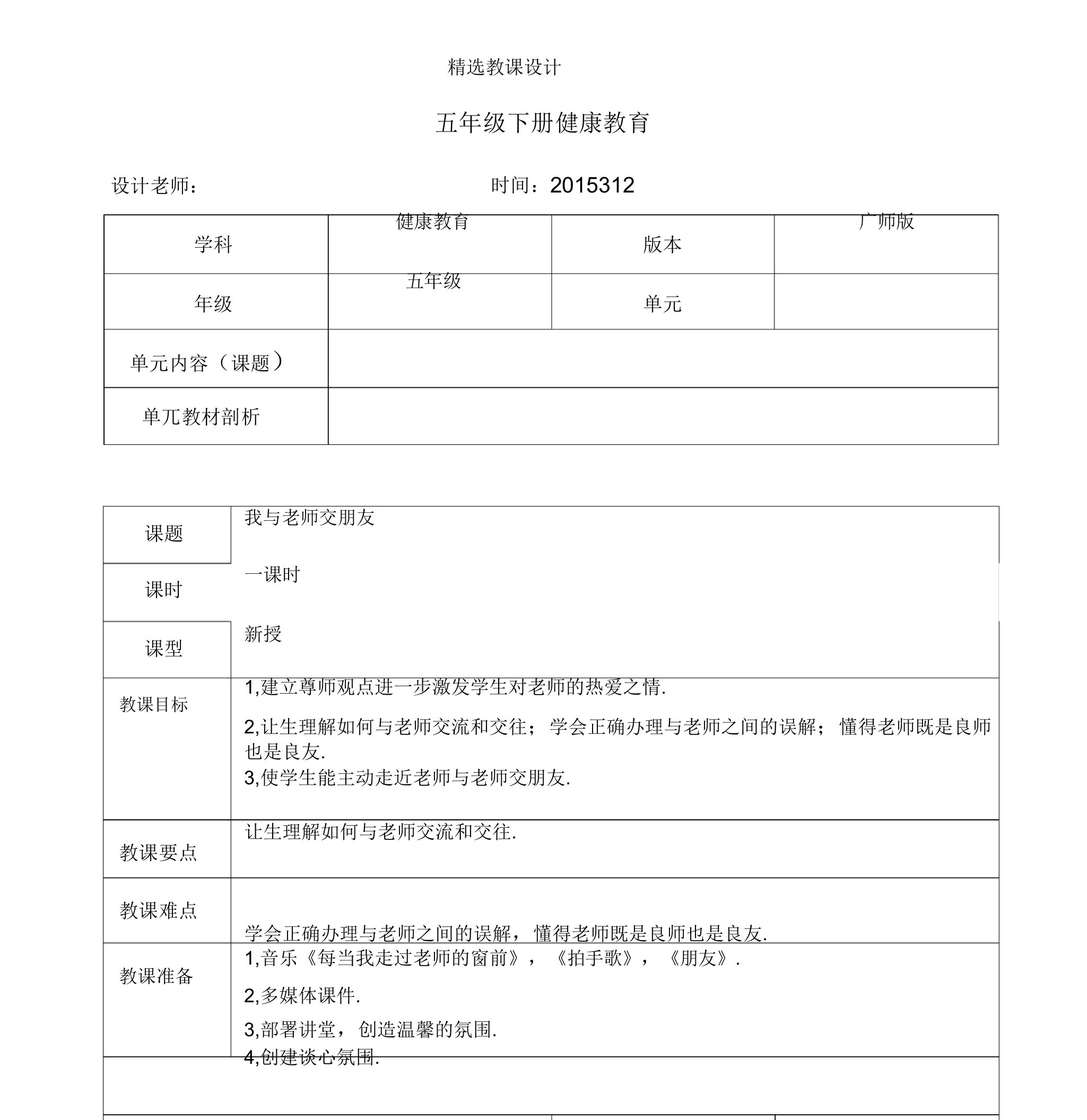 五年级下期健康教育教案