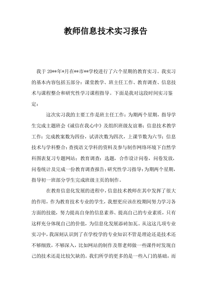 教师信息技术实习报告