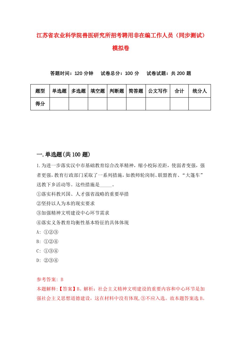 江苏省农业科学院兽医研究所招考聘用非在编工作人员同步测试模拟卷8