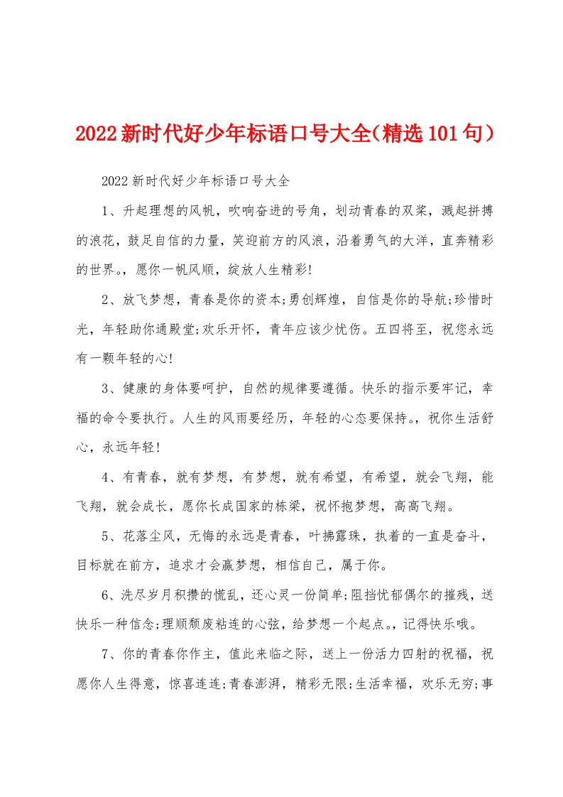 2022新时代好少年标语口号大全（精选101句）