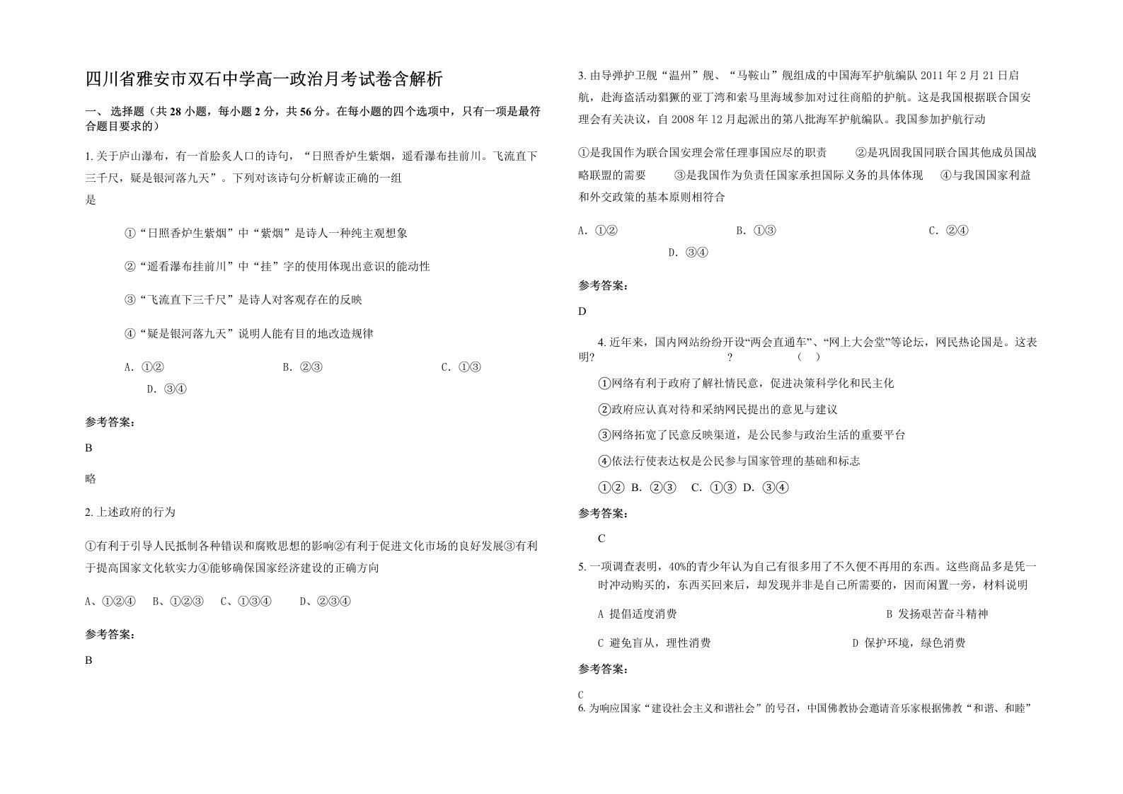 四川省雅安市双石中学高一政治月考试卷含解析