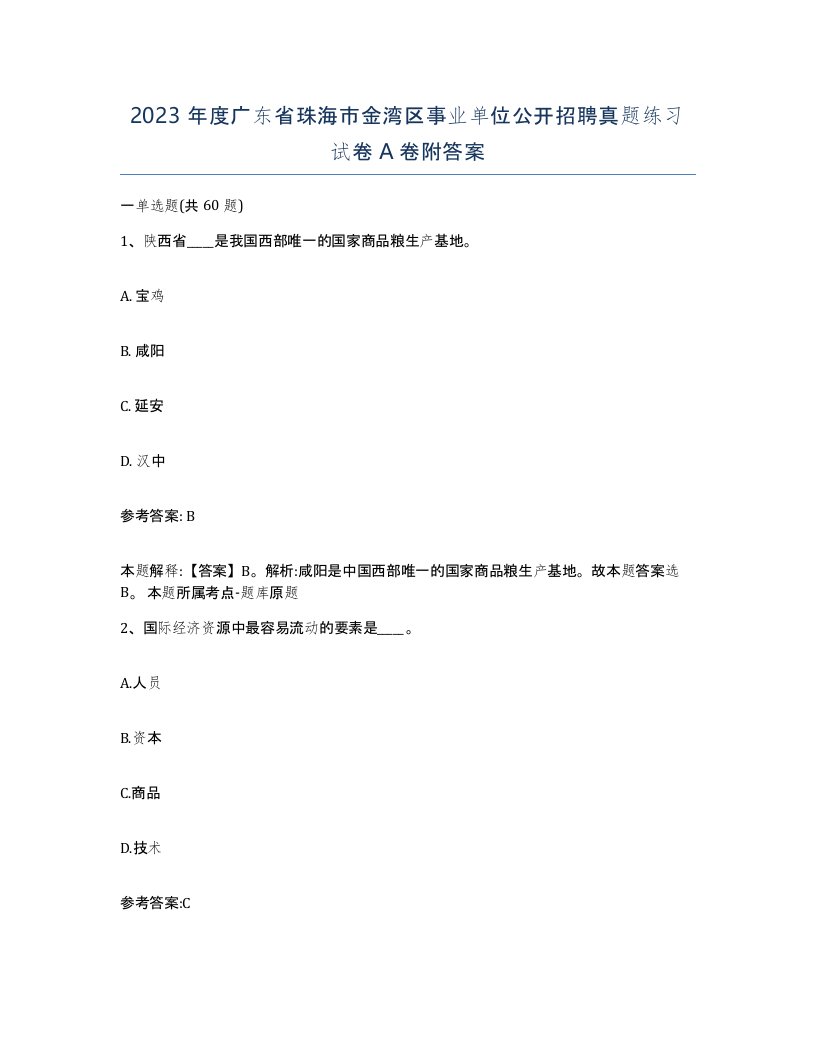 2023年度广东省珠海市金湾区事业单位公开招聘真题练习试卷A卷附答案