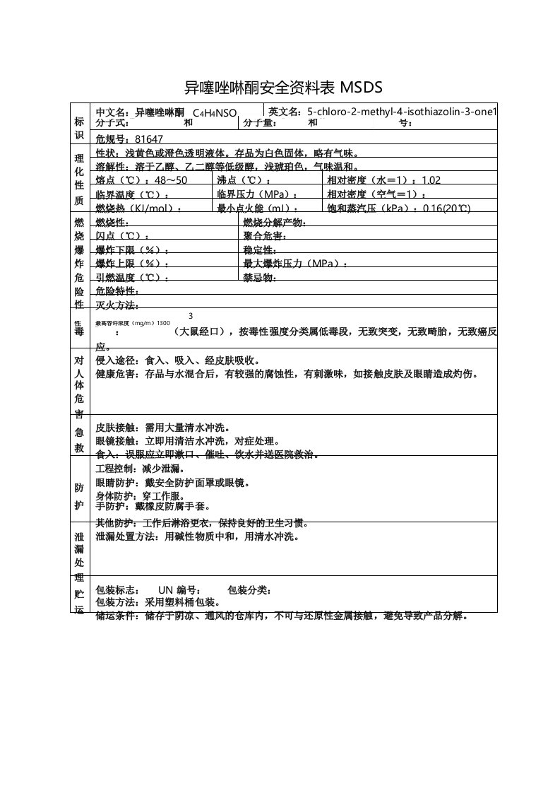 异噻唑啉酮安全资料表MSDS