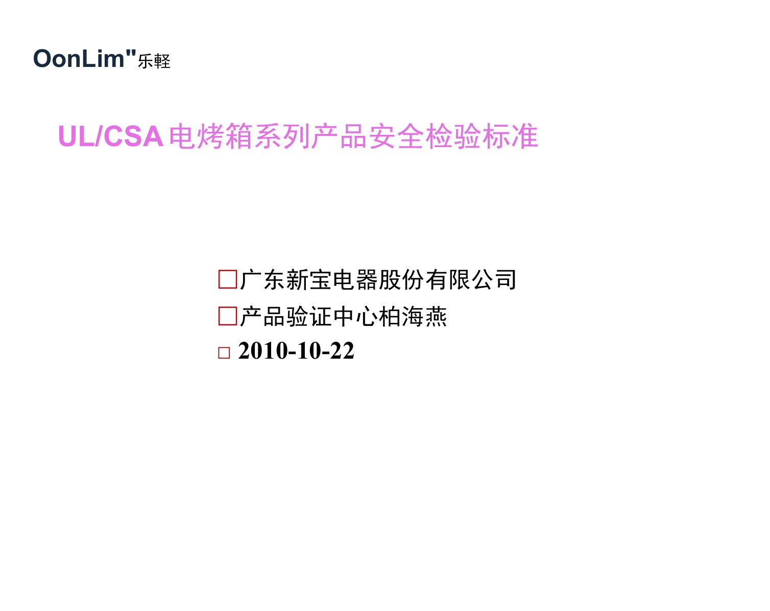 ULCSA规格电烤箱系列产品安全标准(测试部分)