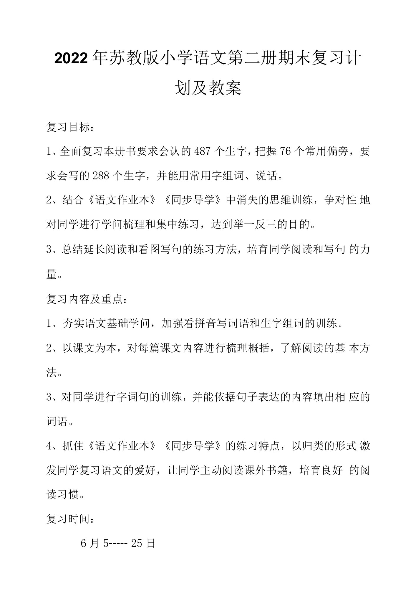 2022年苏教版小学语文第二册期末复习计划及教案