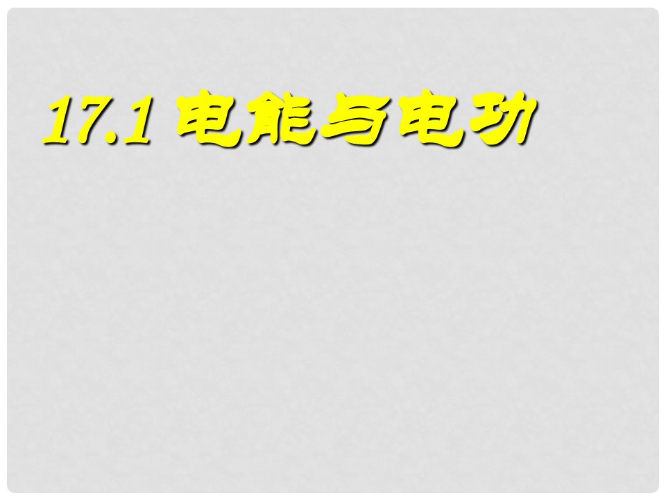 九年级物理下册