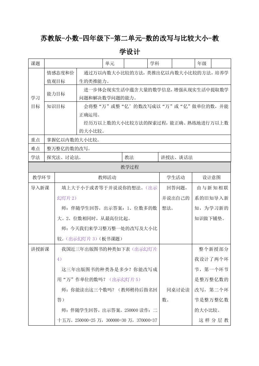 苏教版-小数-四年级下-第二单元-数的改写与比较大小-教学设计