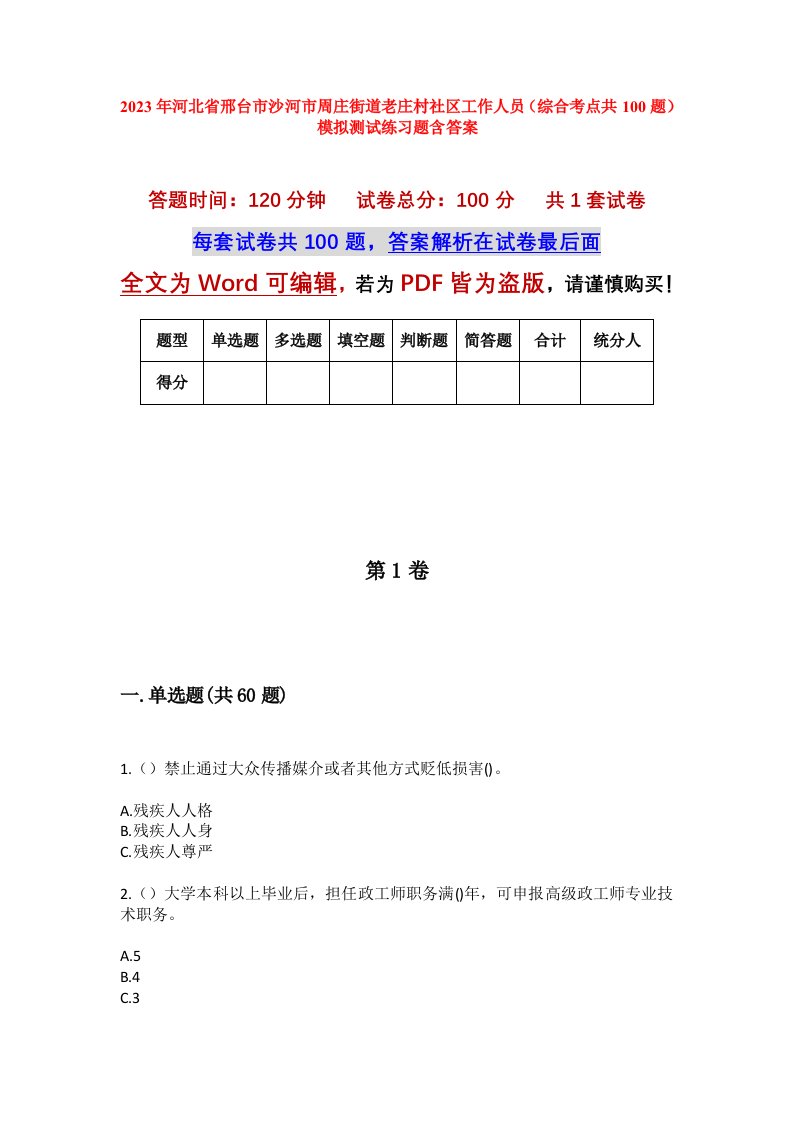 2023年河北省邢台市沙河市周庄街道老庄村社区工作人员综合考点共100题模拟测试练习题含答案