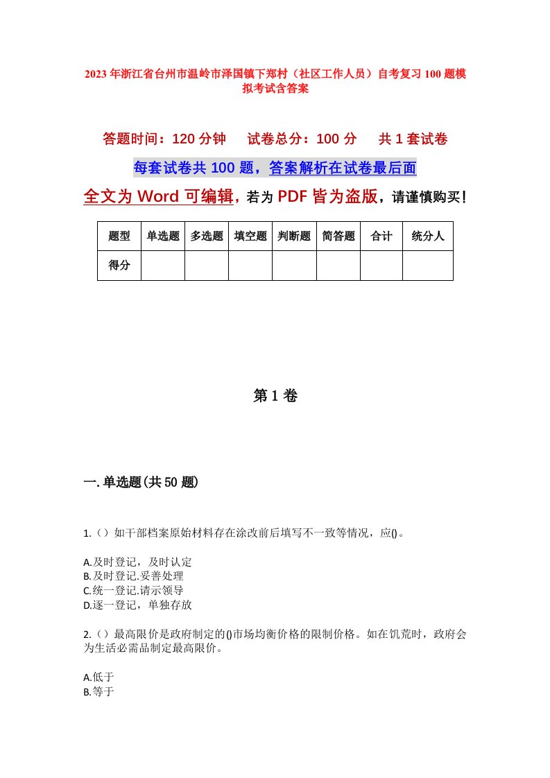 2023年浙江省台州市温岭市泽国镇下郑村社区工作人员自考复习100题模拟考试含答案