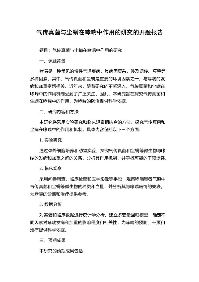 气传真菌与尘螨在哮喘中作用的研究的开题报告