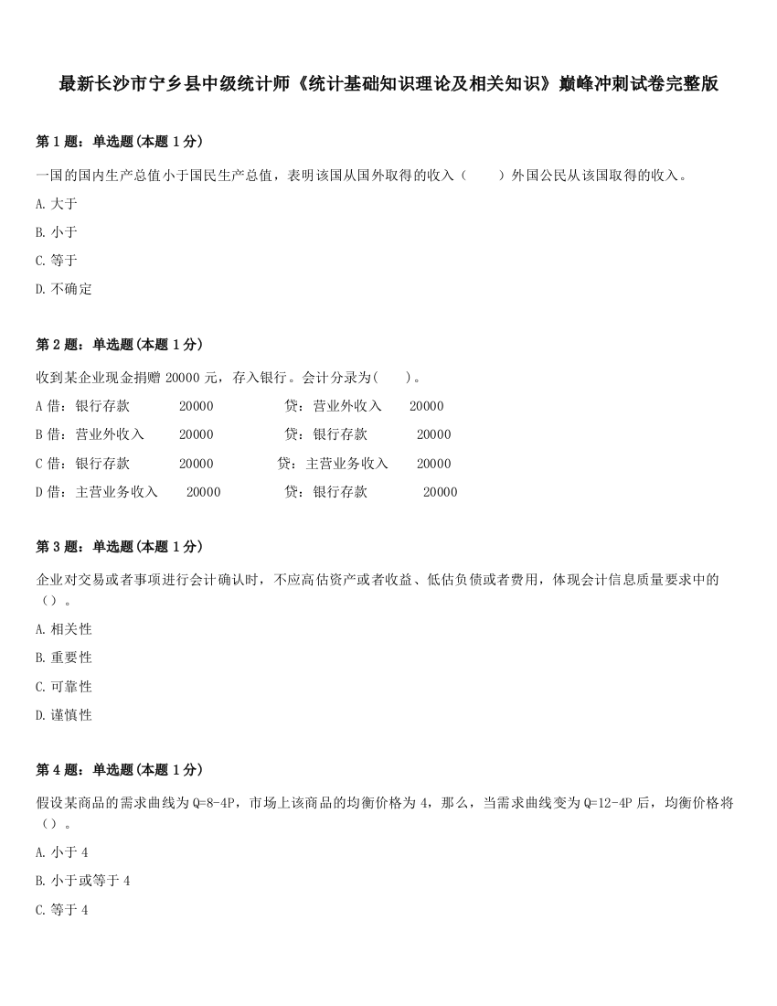 最新长沙市宁乡县中级统计师《统计基础知识理论及相关知识》巅峰冲刺试卷完整版