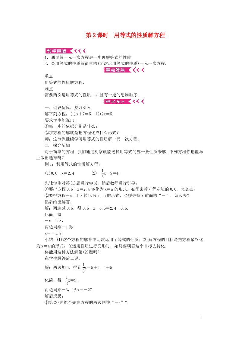 七年级数学上册第三章一元一次方程3.1从算式到方程3.1.2等式的性质第2课时用等式的性质解方程教案新版新人教版