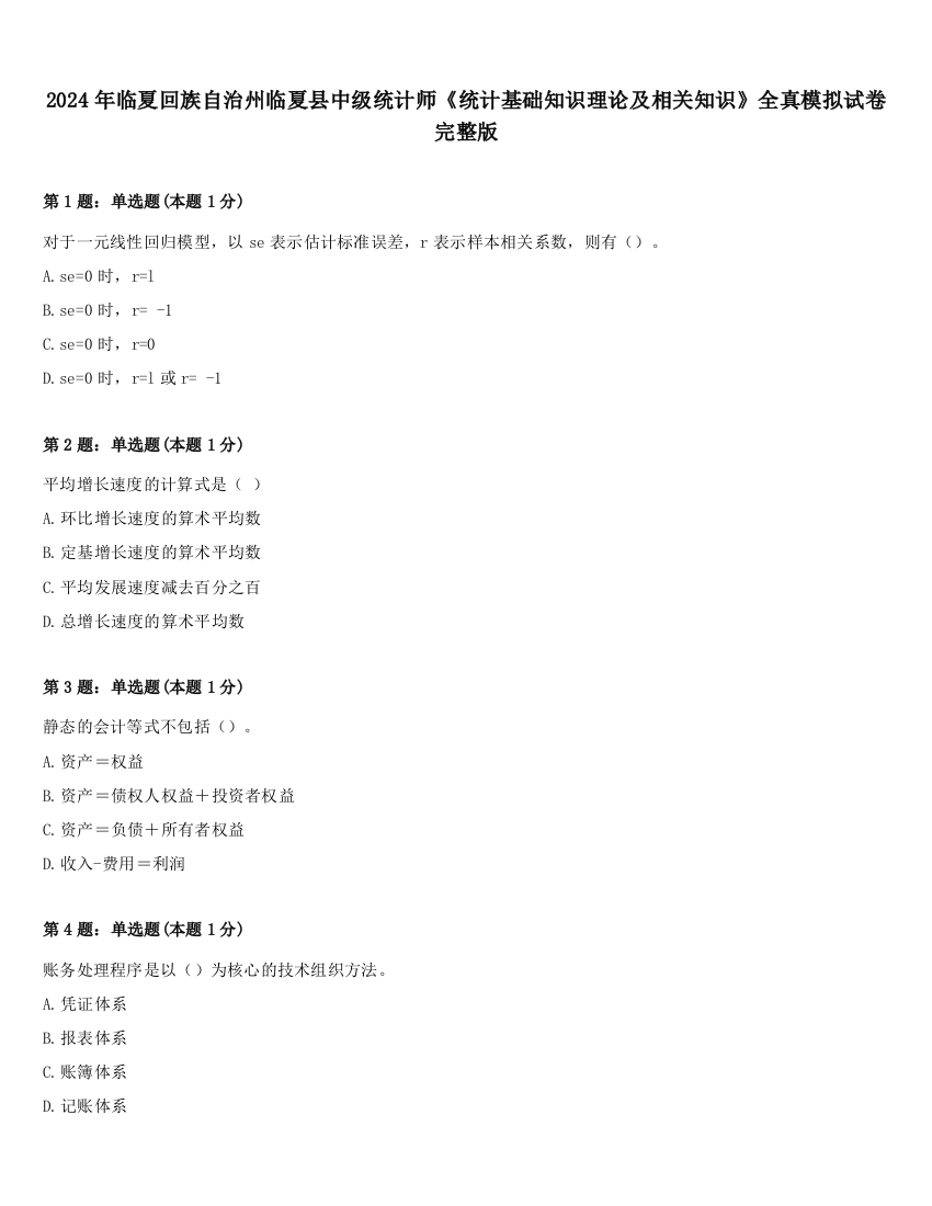 2024年临夏回族自治州临夏县中级统计师《统计基础知识理论及相关知识》全真模拟试卷完整版