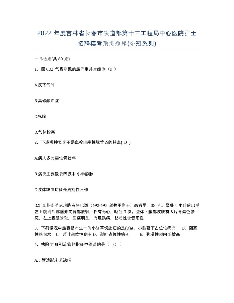 2022年度吉林省长春市铁道部第十三工程局中心医院护士招聘模考预测题库夺冠系列