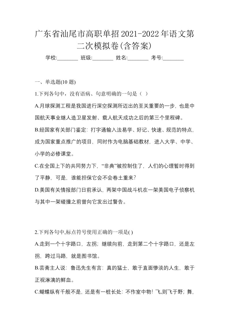 广东省汕尾市高职单招2021-2022年语文第二次模拟卷含答案